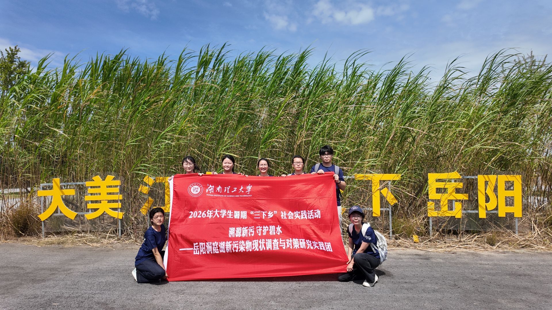 湖南理工大学青智护飞实践团在岳阳户外合影